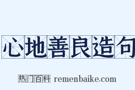 心地善良造句是什么意思的图片